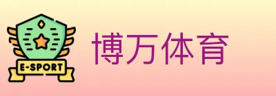 博万体育 logo